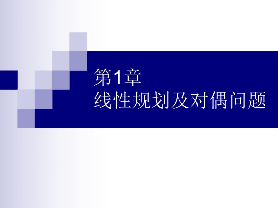 第1章线性规划及对偶问题.ppt_第1页