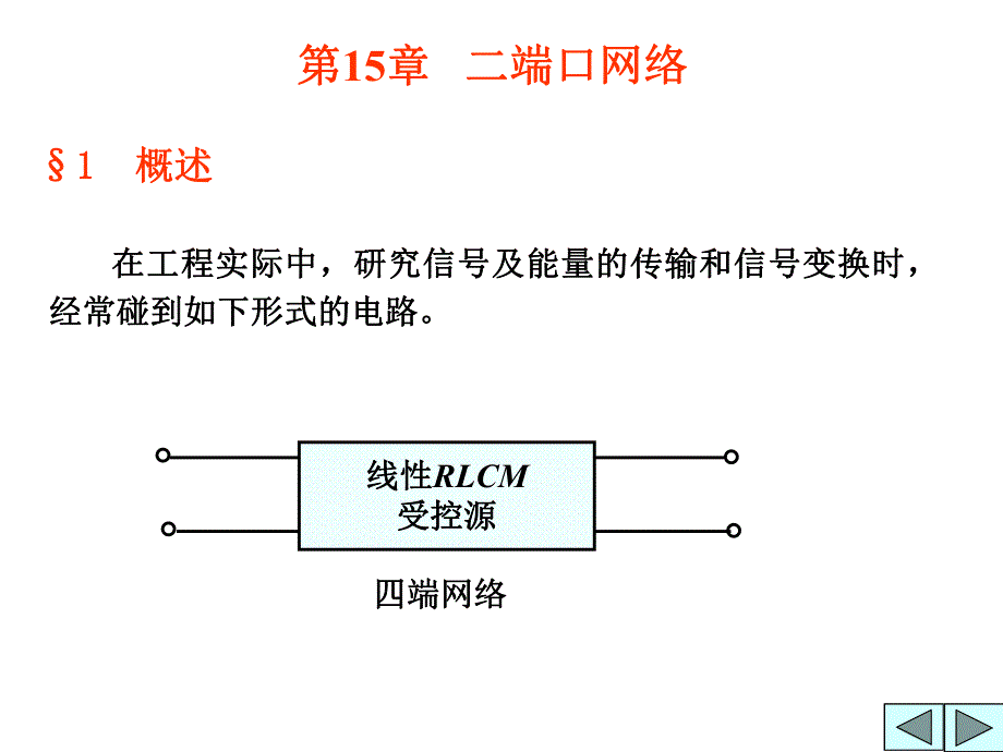 第15章二端口网络.ppt_第1页