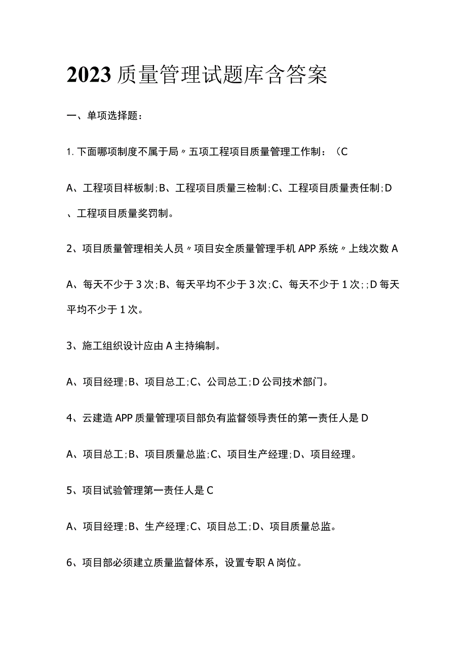 2023质量管理试题库含答案.docx_第1页