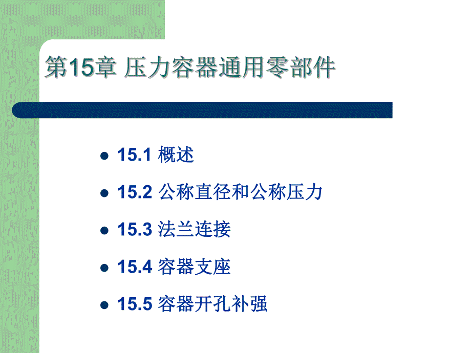 第15章容器通用零部件.ppt_第1页