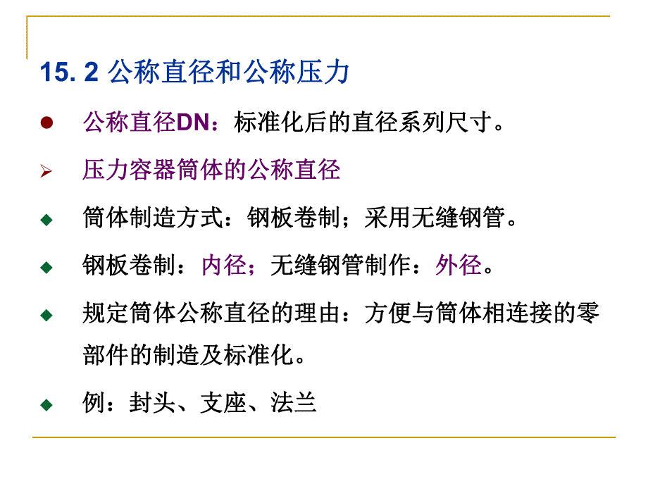 第15章容器通用零部件.ppt_第2页