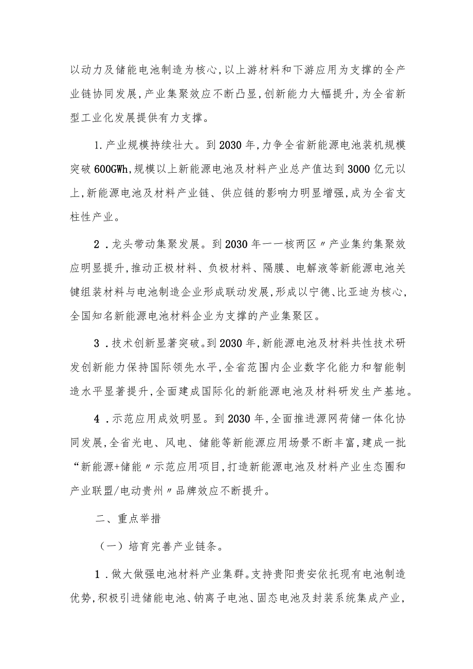 关于加快建设贵州新能源电池及材料研发生产基地的实施意见 （2023）.docx_第2页