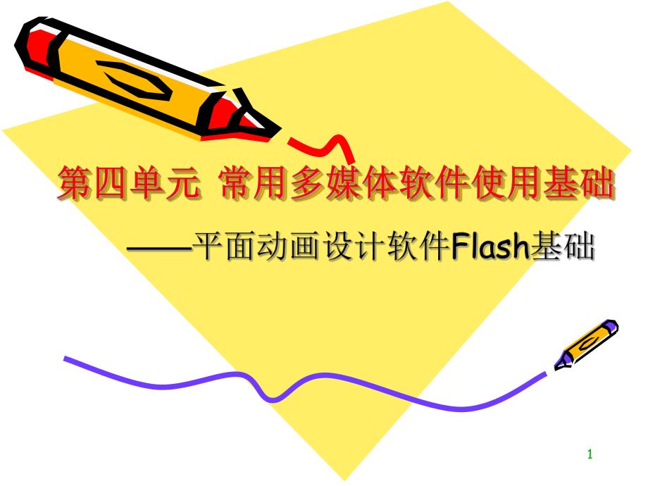 第19,20次课flash基础.ppt_第1页