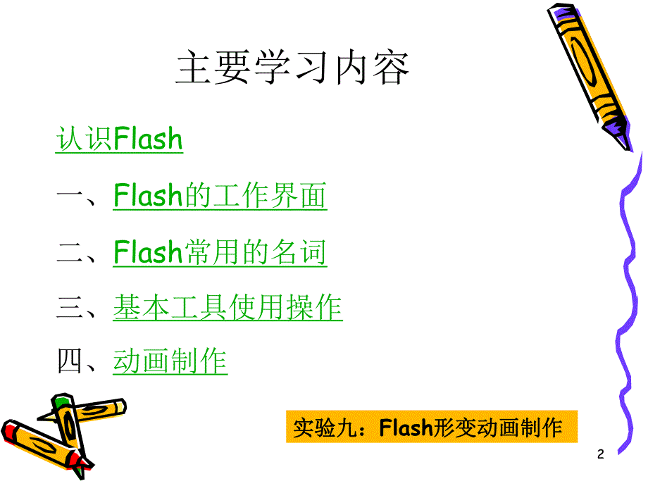 第19,20次课flash基础.ppt_第2页