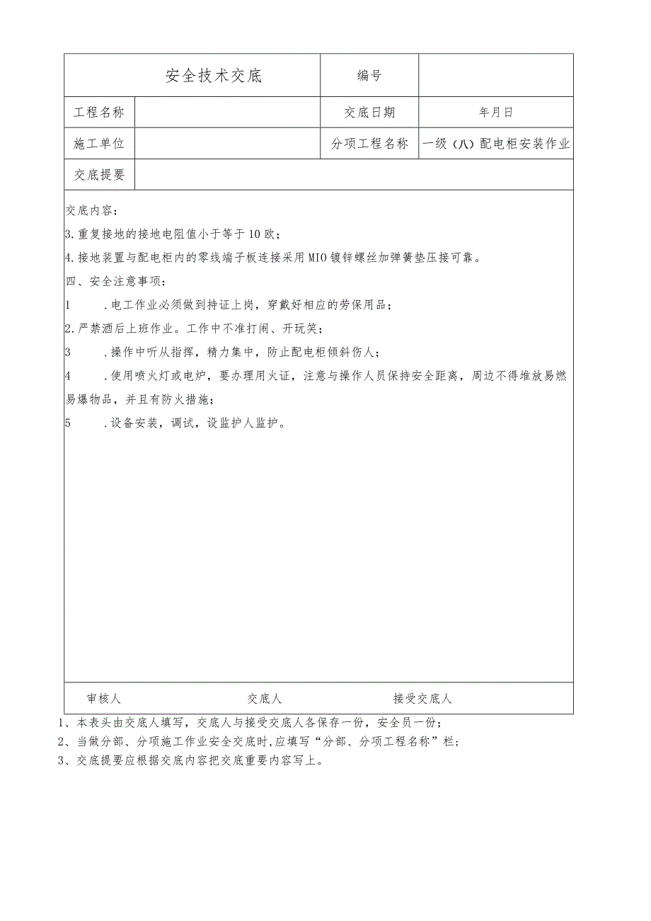 一级(A)配电柜安装作业安全技术交底.docx_第2页