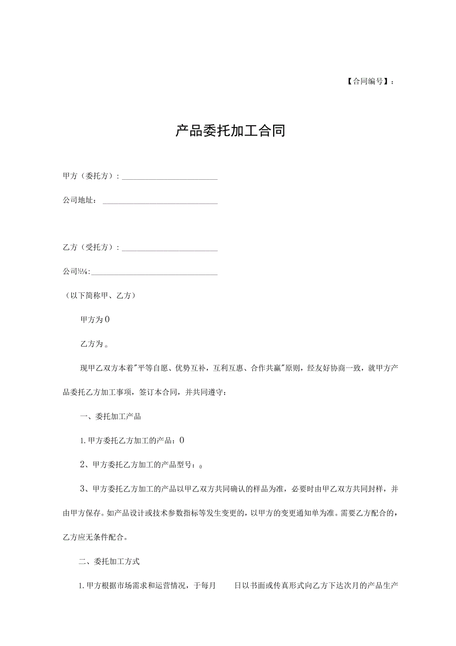 产品委托代加工合同协议-5篇.docx_第1页