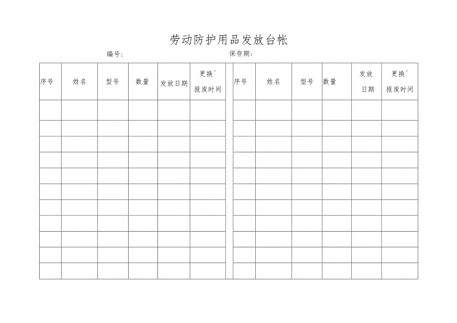 劳动防护用品发放台帐.docx_第1页