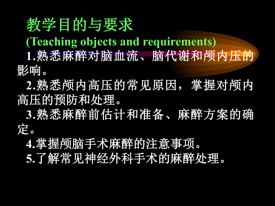 第18章神经外科手术麻醉名师编辑PPT课件.ppt_第3页