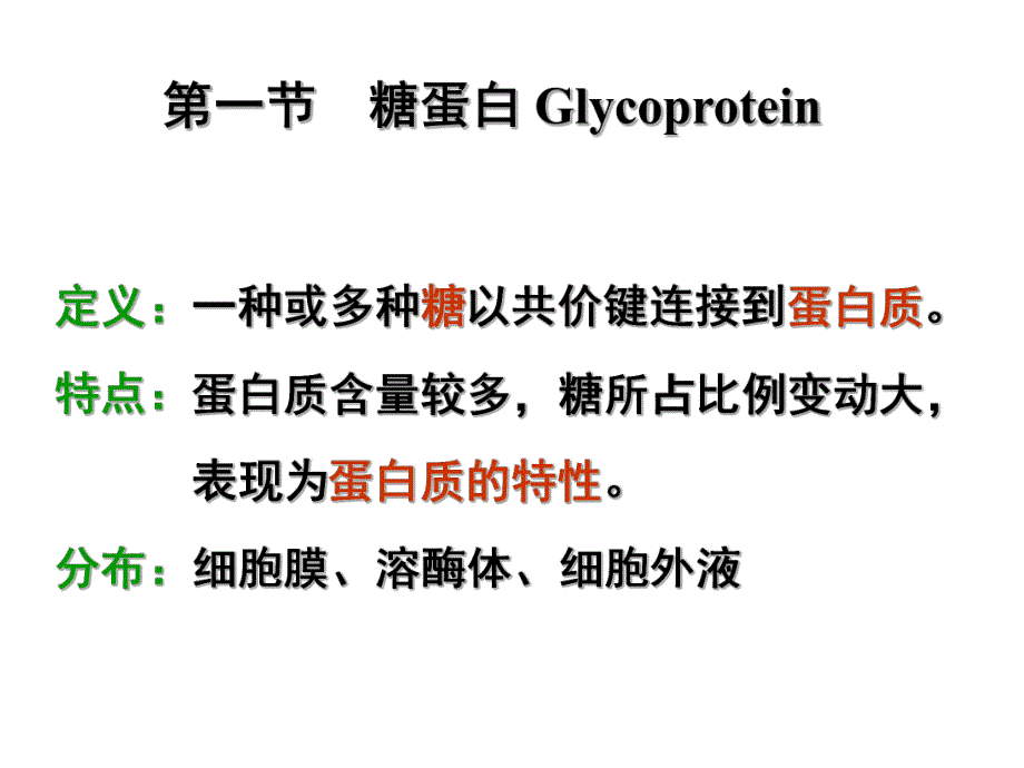 第19章糖蛋白、蛋白聚糖和细胞外基质.ppt_第2页