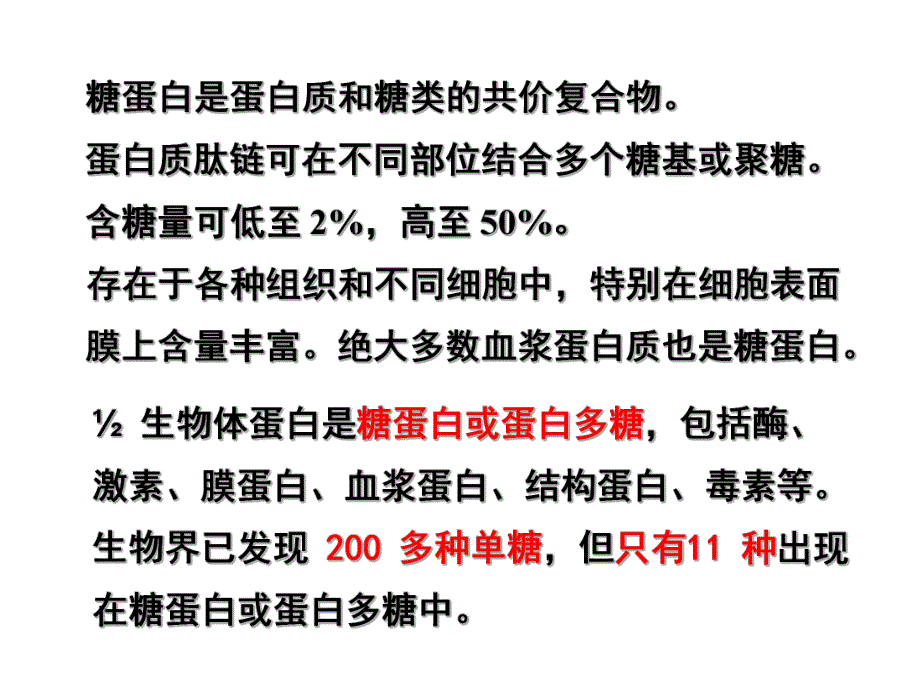 第19章糖蛋白、蛋白聚糖和细胞外基质.ppt_第3页