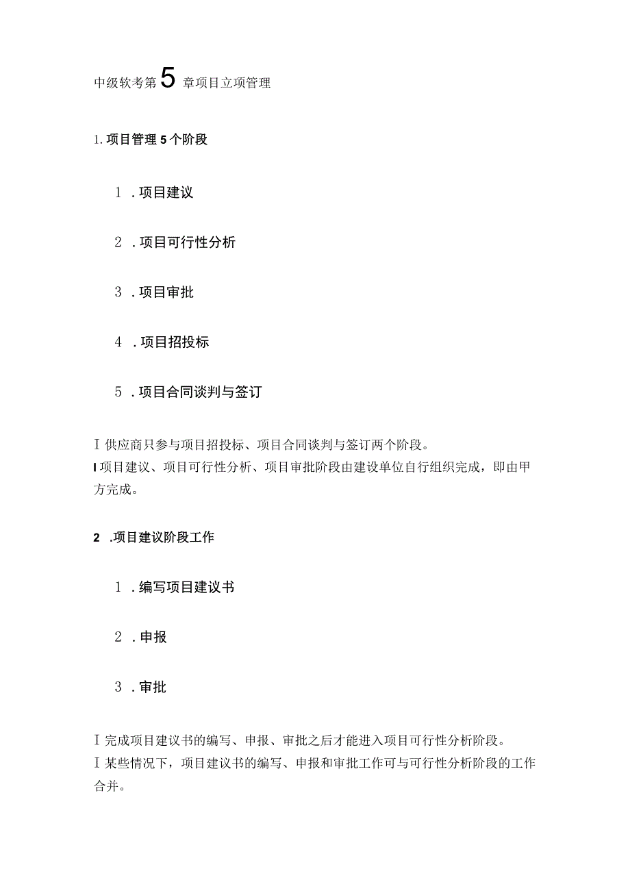 中级软考 第5章 项目立项管理.docx_第1页