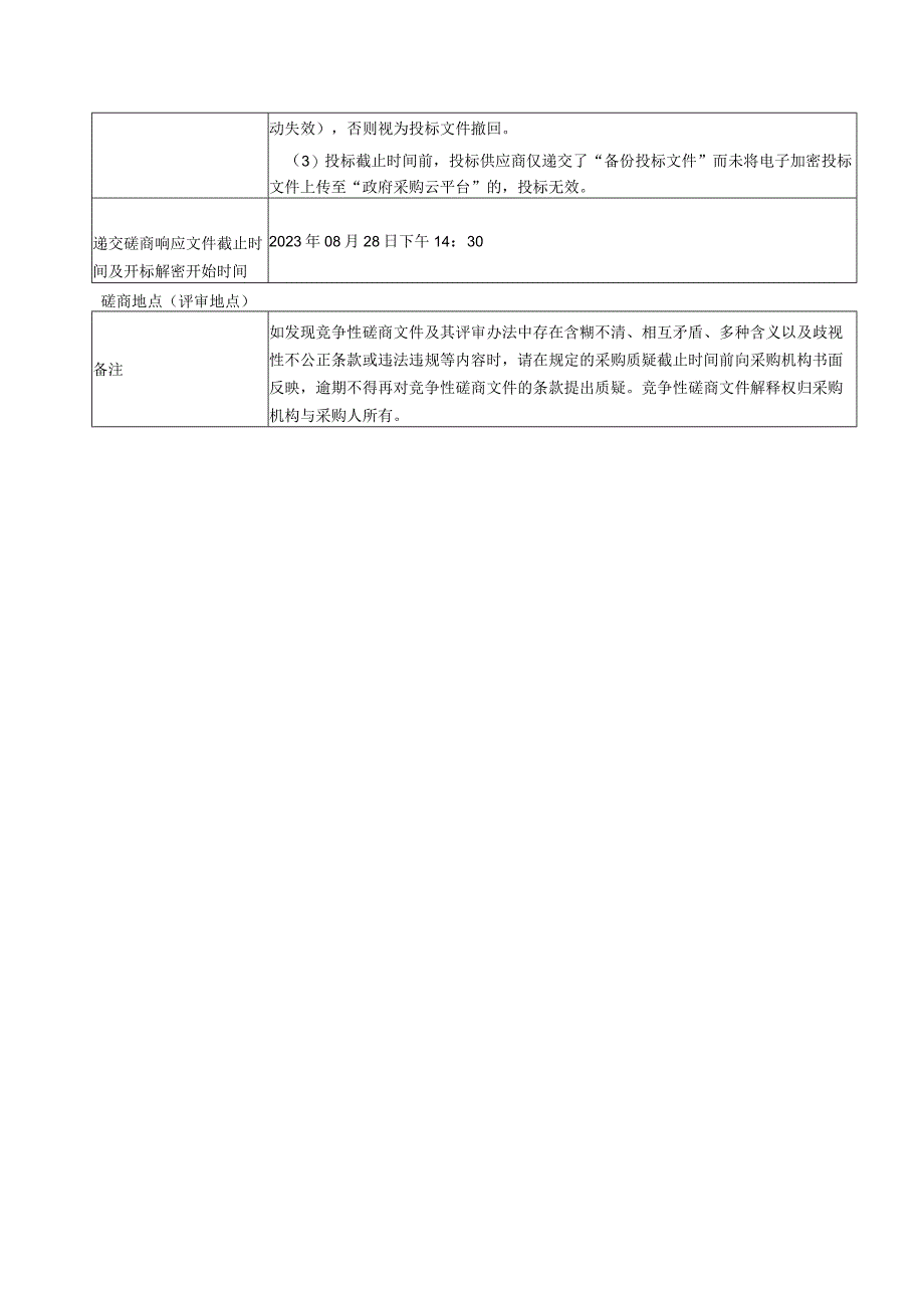 2023-2024 年萧江镇绿化养护采购招标文件.docx_第3页