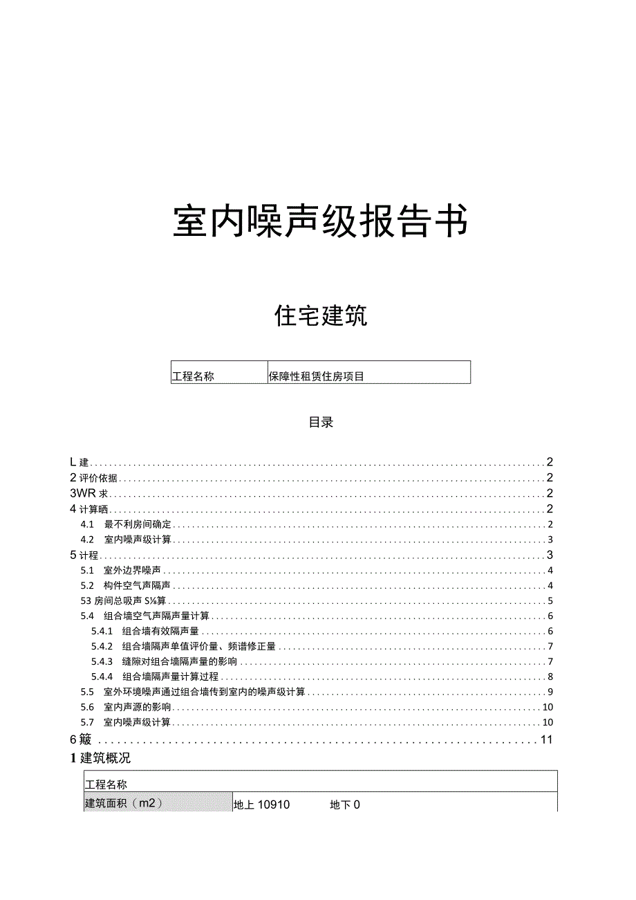 保障性租赁住房项目--最不利房间室内噪声设计报告书.docx_第1页