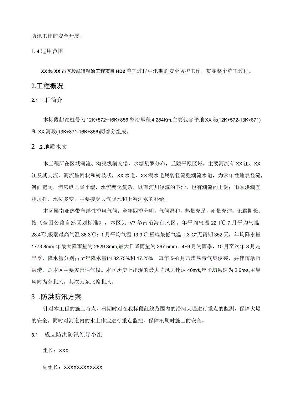 (新)XX公司20XX年防洪防汛专项方案.docx_第2页