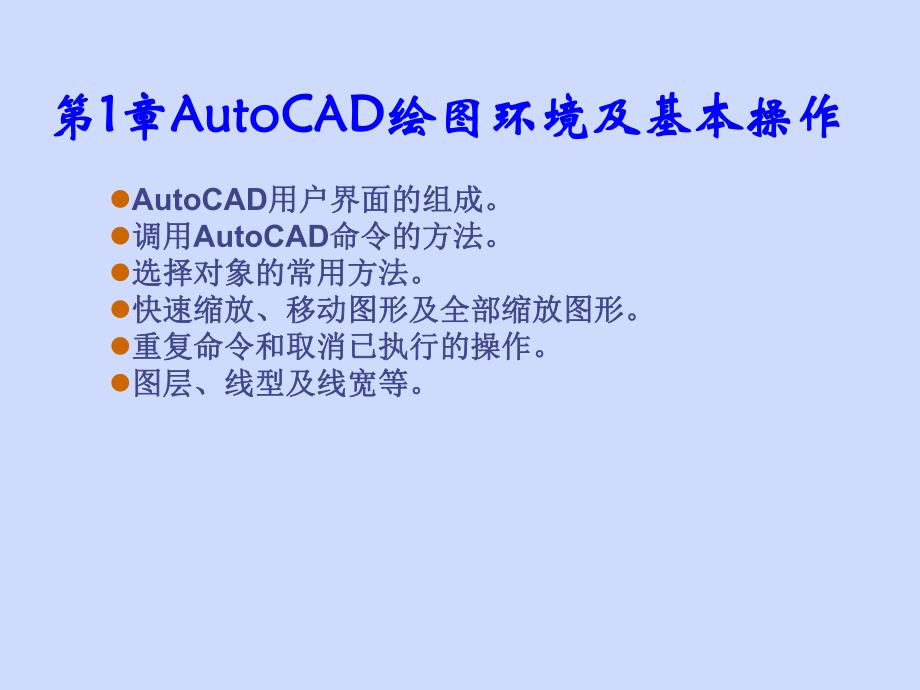 第1章AutoCAD绘图环境及基本操作.ppt_第1页