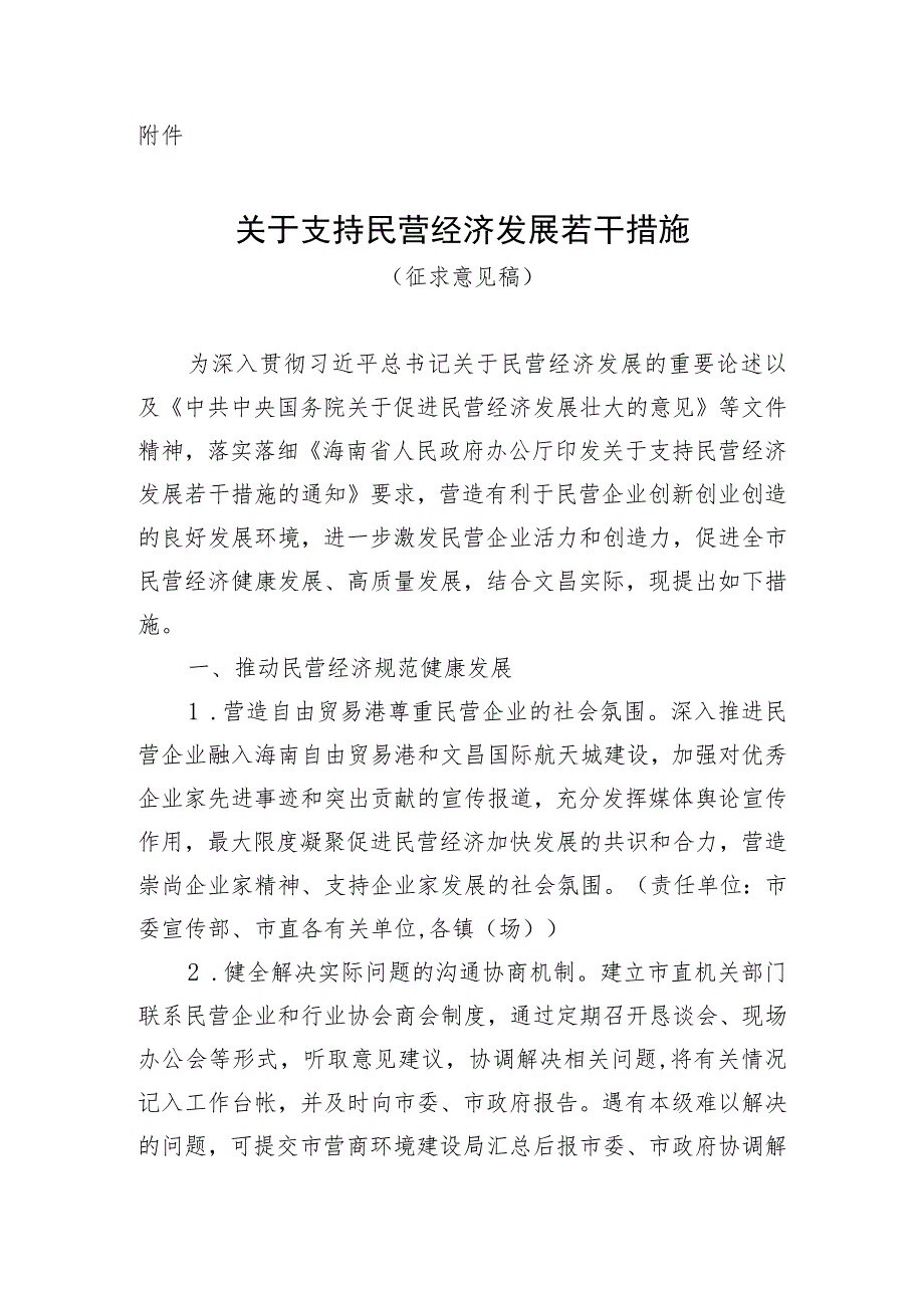 关于支持民营经济发展若干措施（2023）.docx_第1页