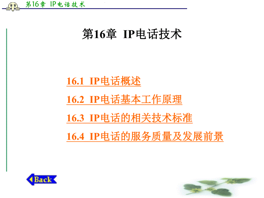 第16章 IP电话技术.ppt_第1页