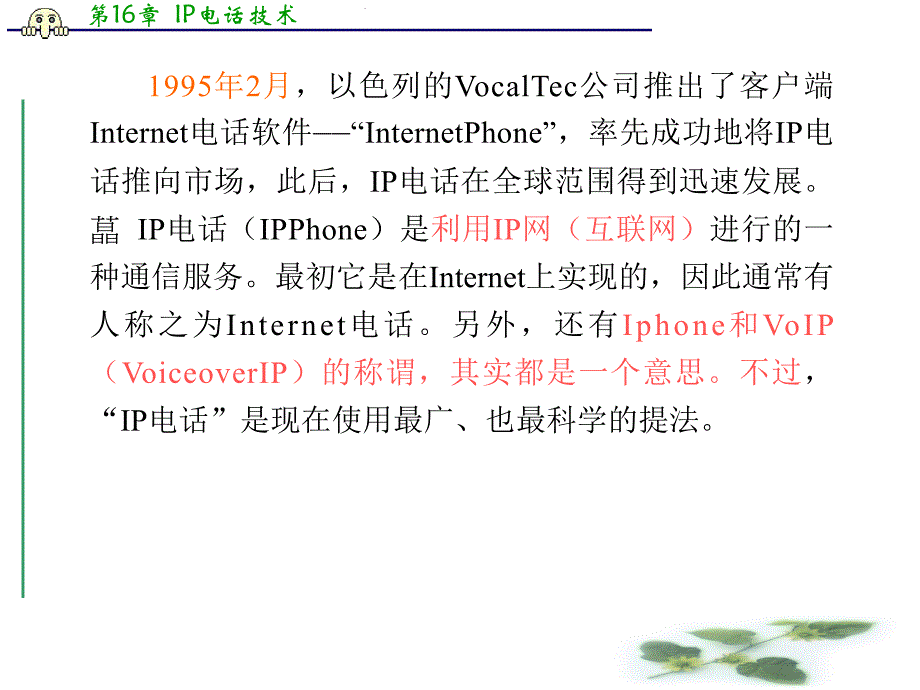 第16章 IP电话技术.ppt_第3页