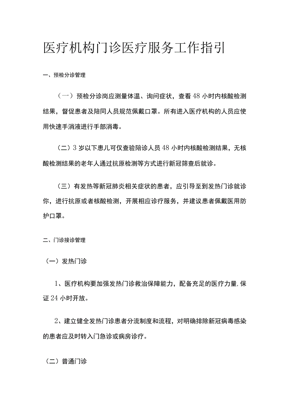 医疗机构门诊医疗服务工作指引.docx_第1页