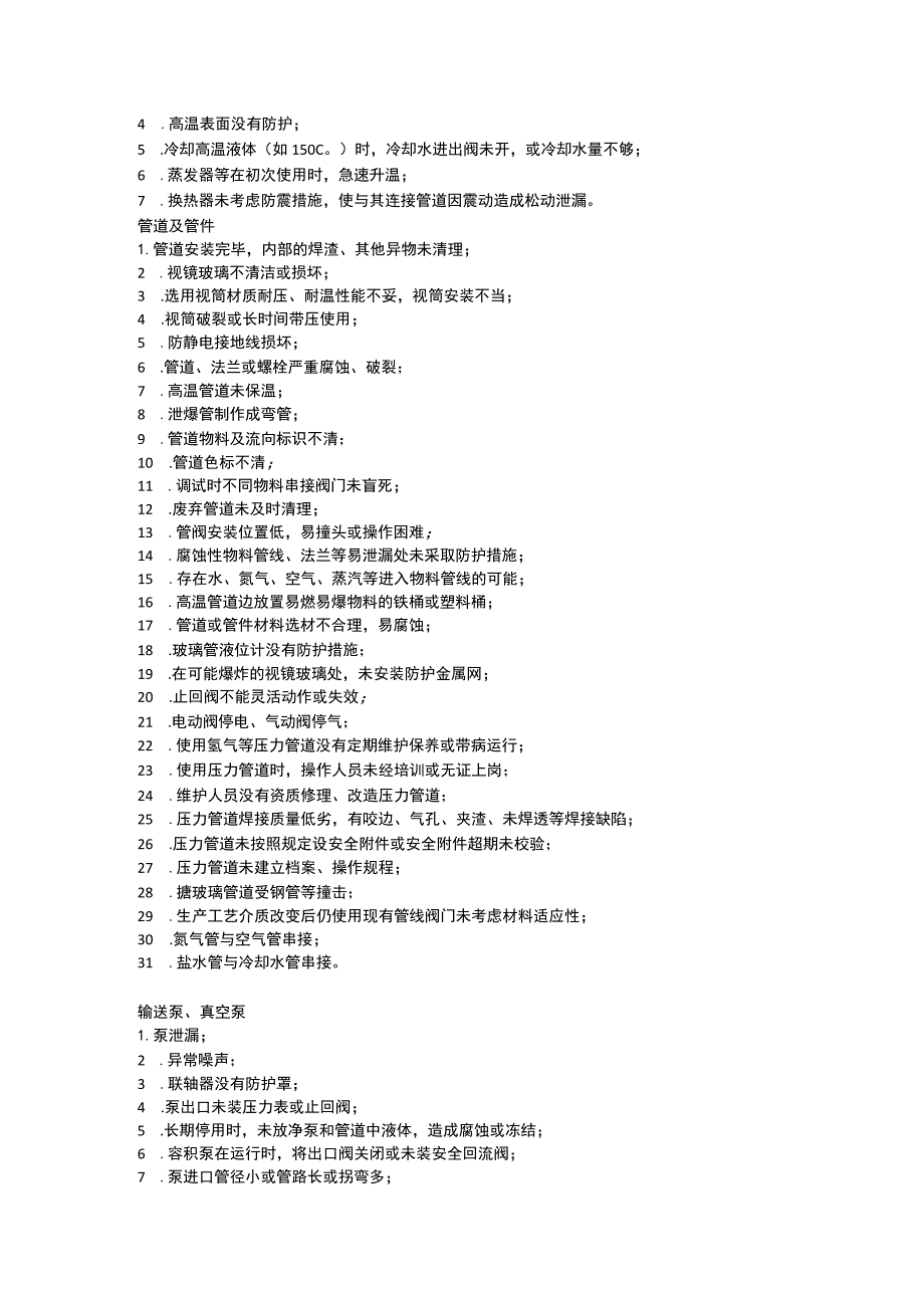 化工行业中常见的安全隐患.docx_第3页