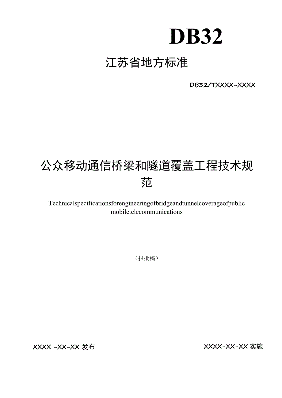 公众移动通信桥梁和隧道覆盖工程技术规范.docx_第1页