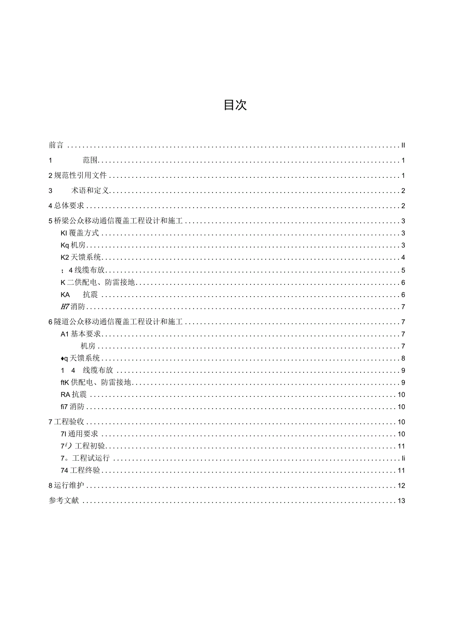 公众移动通信桥梁和隧道覆盖工程技术规范.docx_第3页