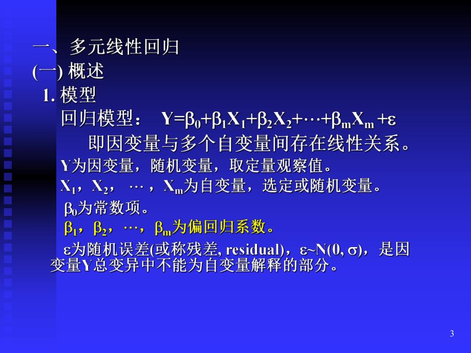 第15章多元线性回归.ppt_第3页