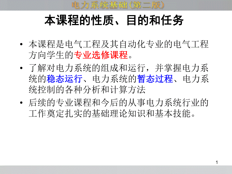 第1章电力系统概述.ppt_第1页