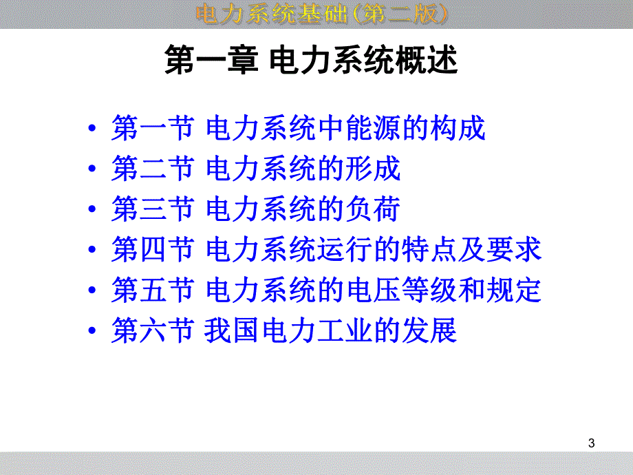 第1章电力系统概述.ppt_第3页