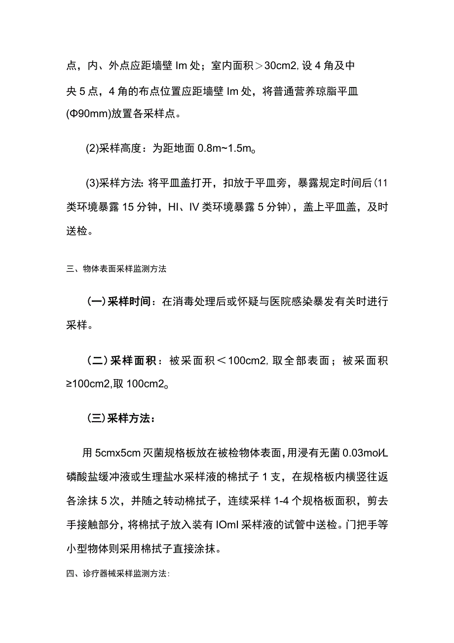 医院感染相关监测方法.docx_第2页