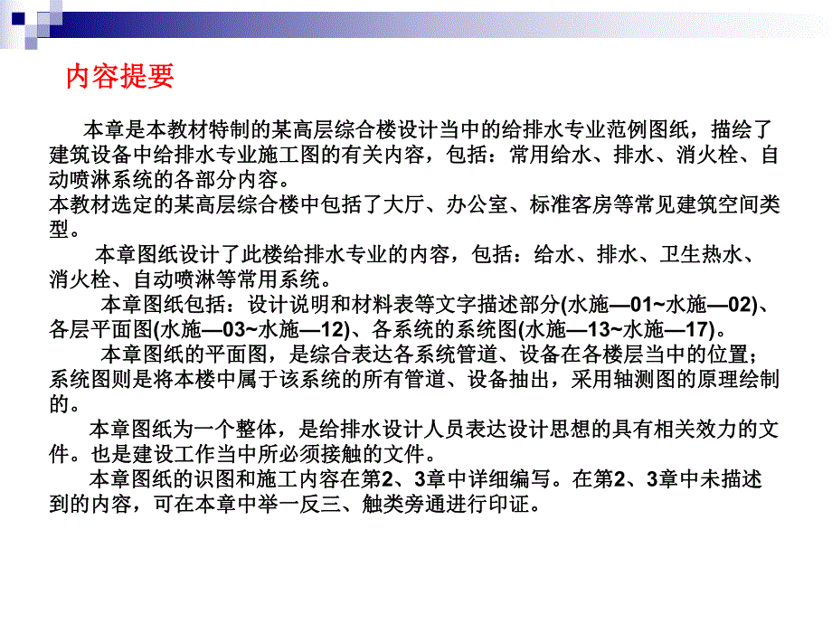 第1章 建筑设备安装识图与施工给排水范例图纸.ppt_第2页