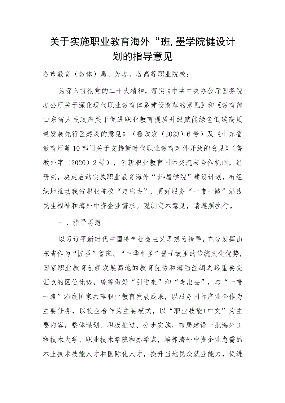 关于实施职业教育海外“班·墨学院”建设计划的指导意见.docx_第1页