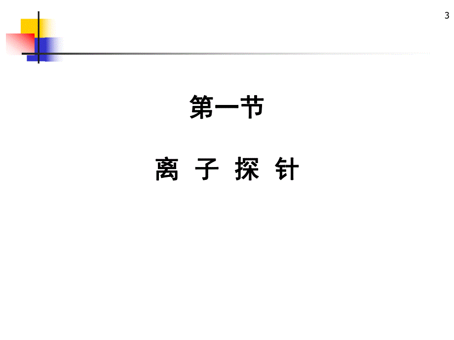 第15章其它显微分析方法.ppt_第3页