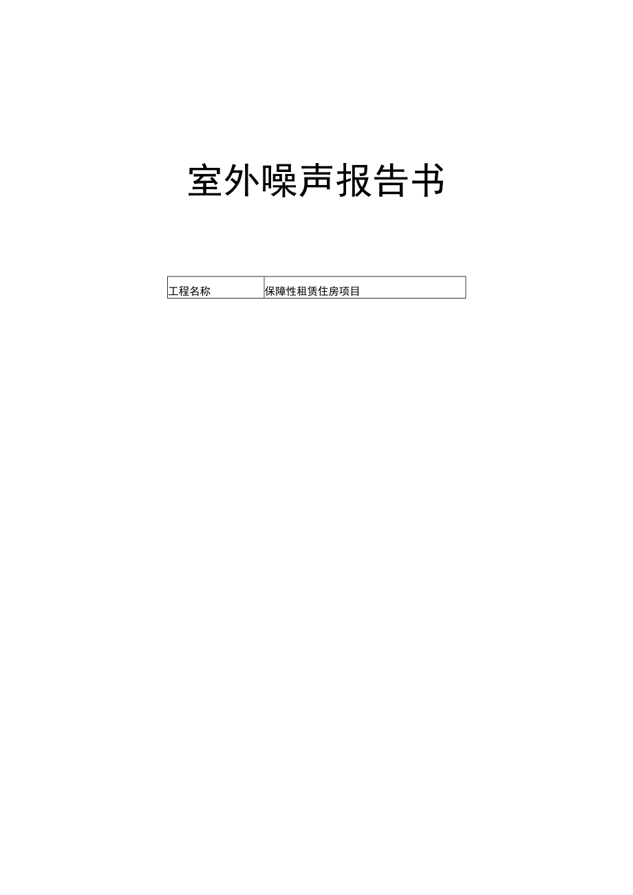 保障性租赁住房项目--室外噪声报告书.docx_第1页