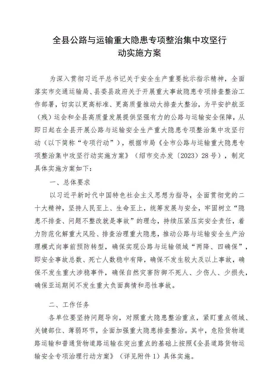 2023年全县公路与运输重大隐患专项整治集中攻坚行动实施方案.docx_第1页