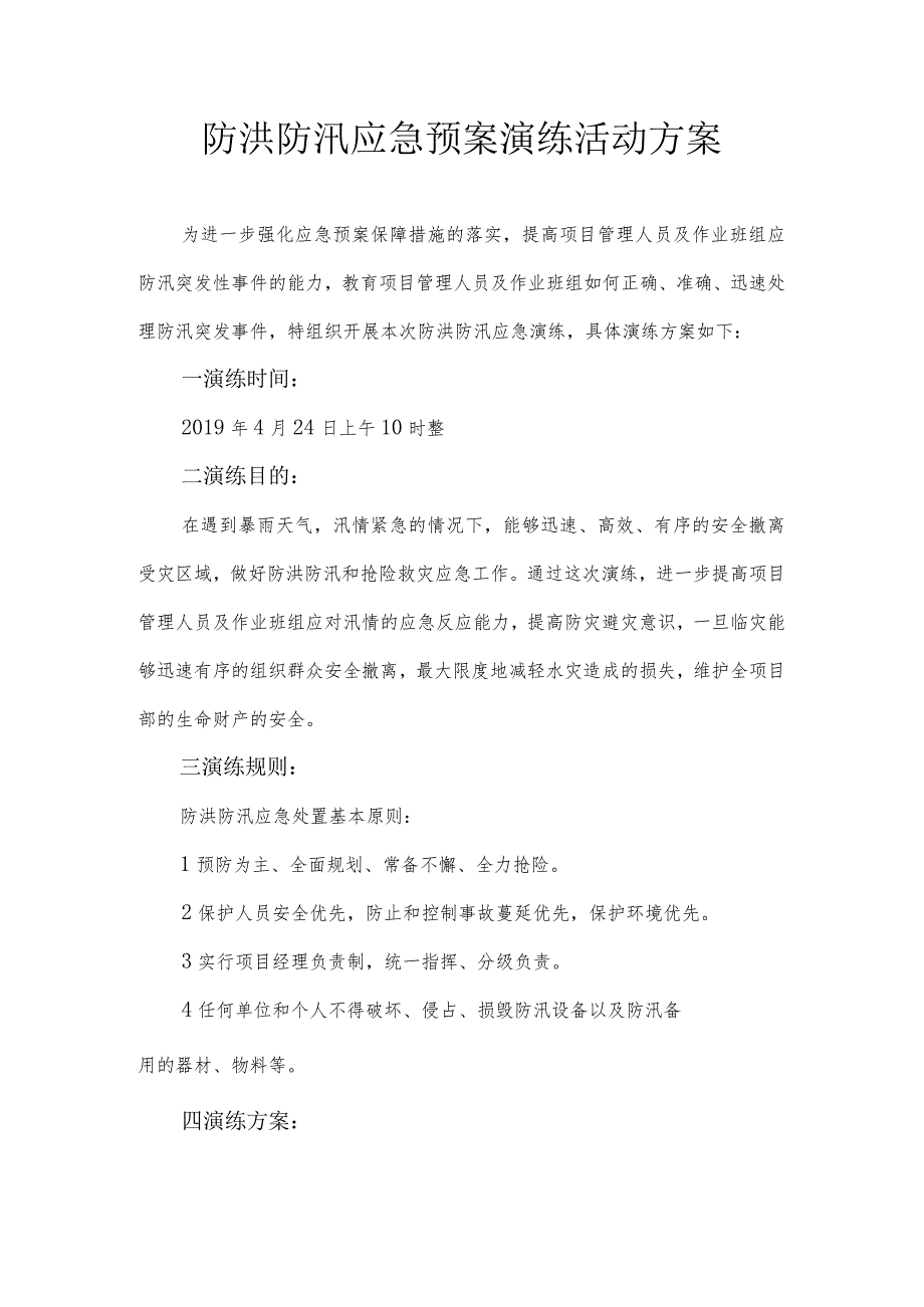 【演练方案】防洪防汛应急预案演练活动方案.docx_第1页