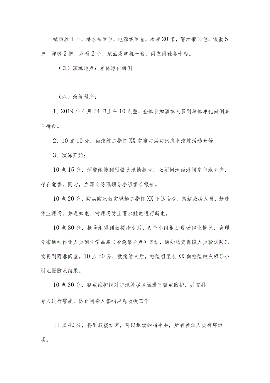 【演练方案】防洪防汛应急预案演练活动方案.docx_第3页