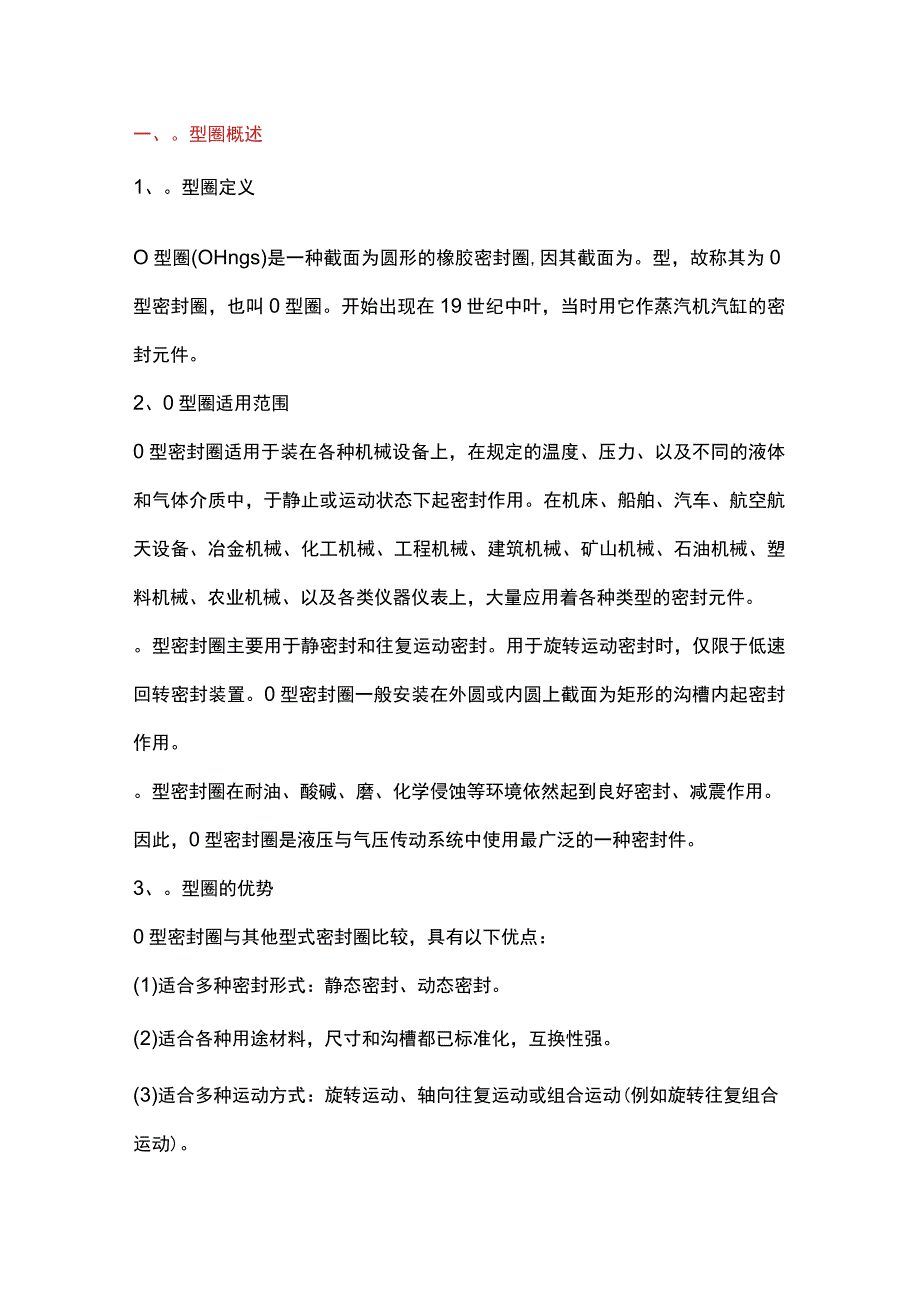 O型圈基础知识.docx_第1页