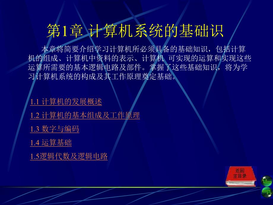 第1章 计算机系统的基础知识(PPT77).ppt_第2页