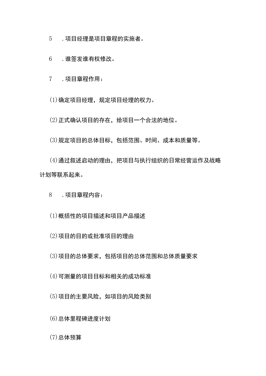 中级软考 第6章 项目整体管理.docx_第2页