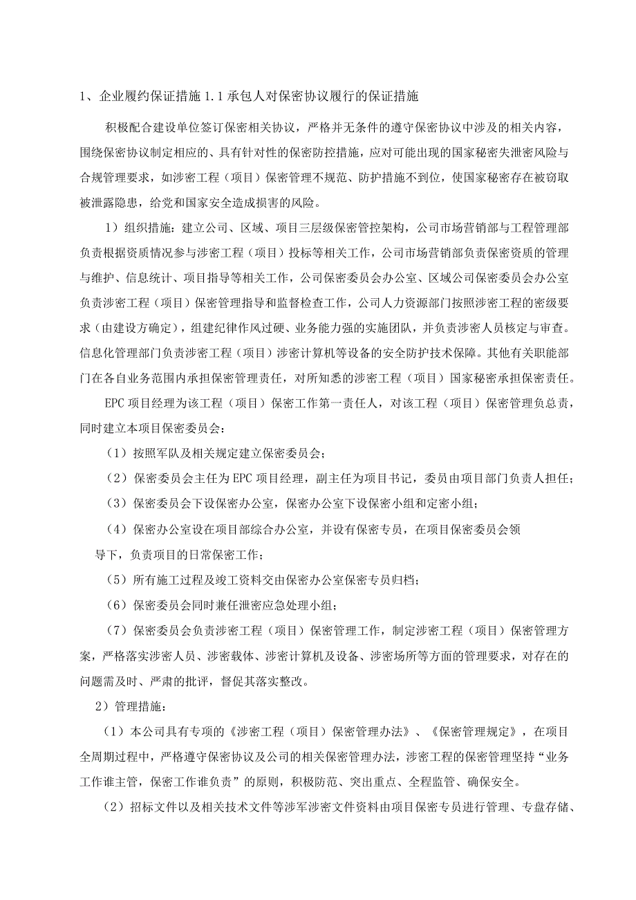 企业履约保证措施.docx_第1页