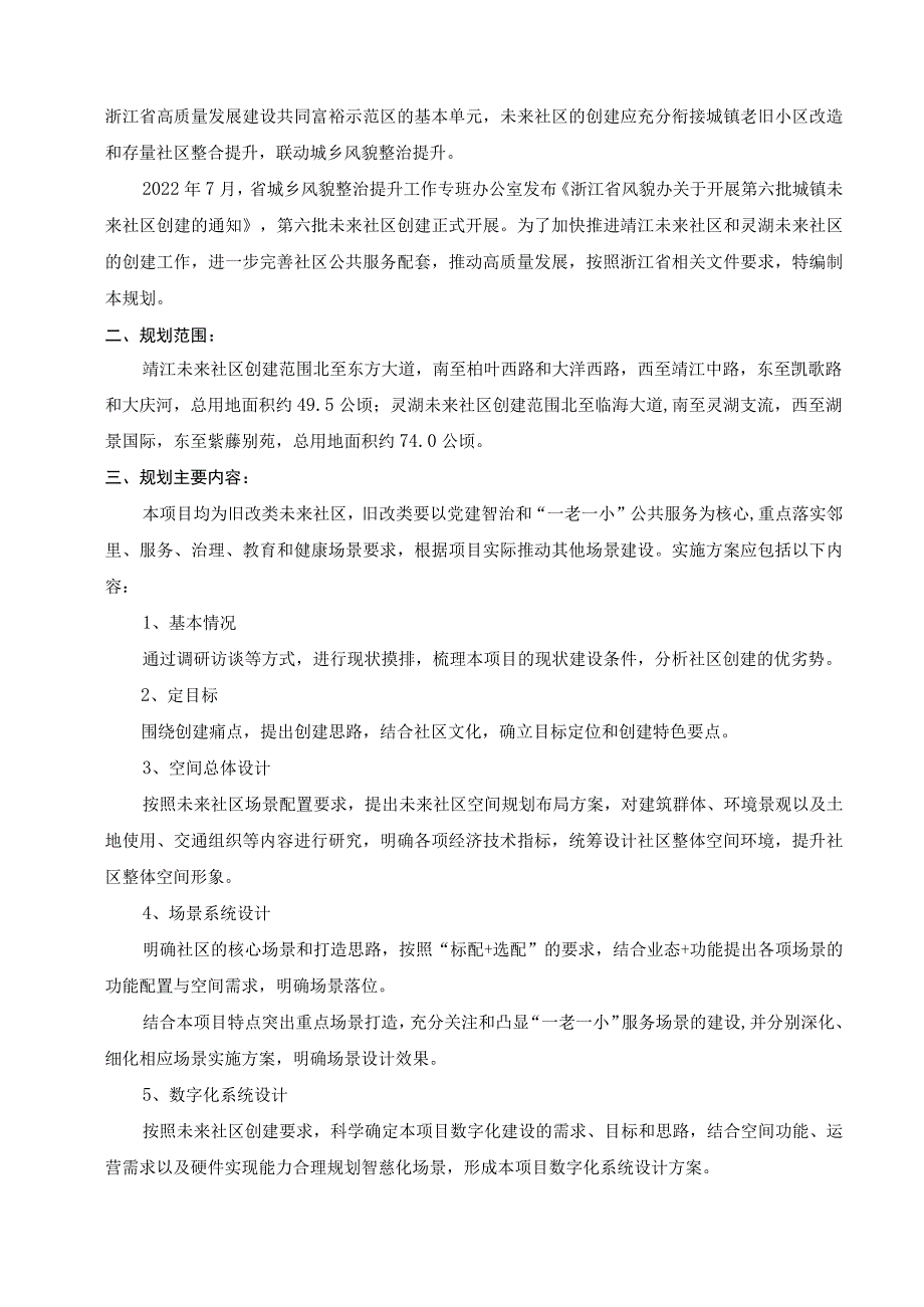 主城区老旧小区改造提升工程（灵湖社区、靖江社区提升项目）设计招标文件.docx_第2页