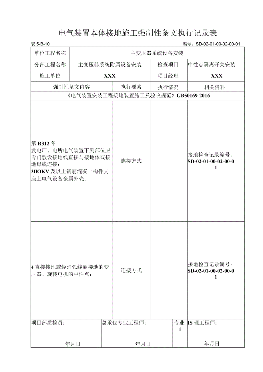 01-02-01中性点隔离开关安装强制性条文.docx_第1页