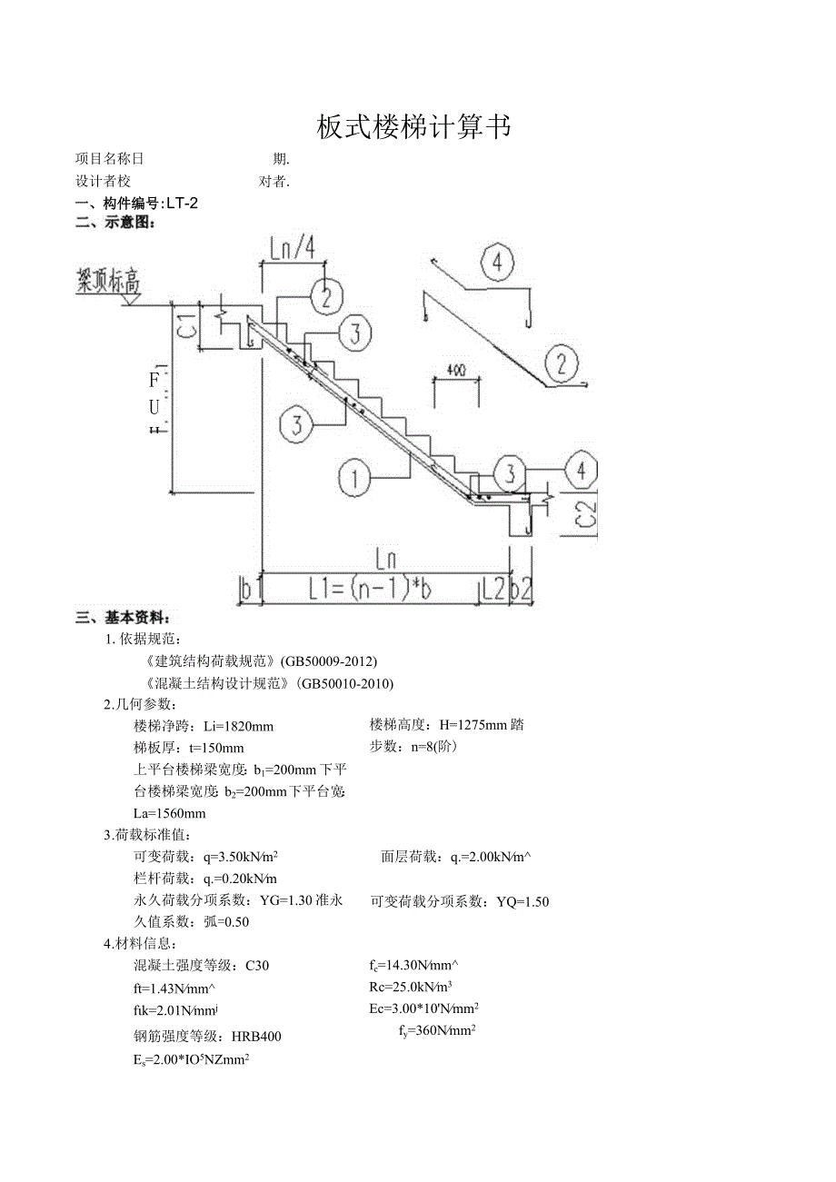 TB7板式楼梯计算书.docx_第1页