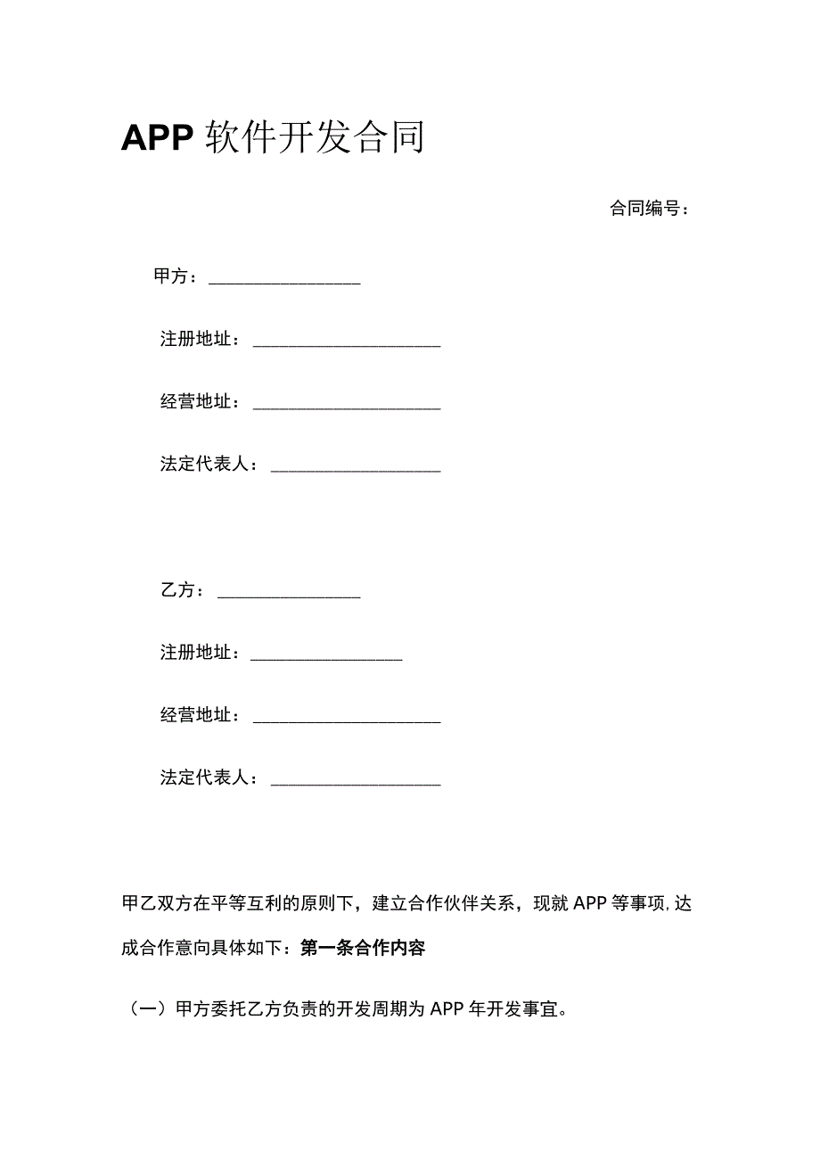 APP软件开发合同 标准版.docx_第1页