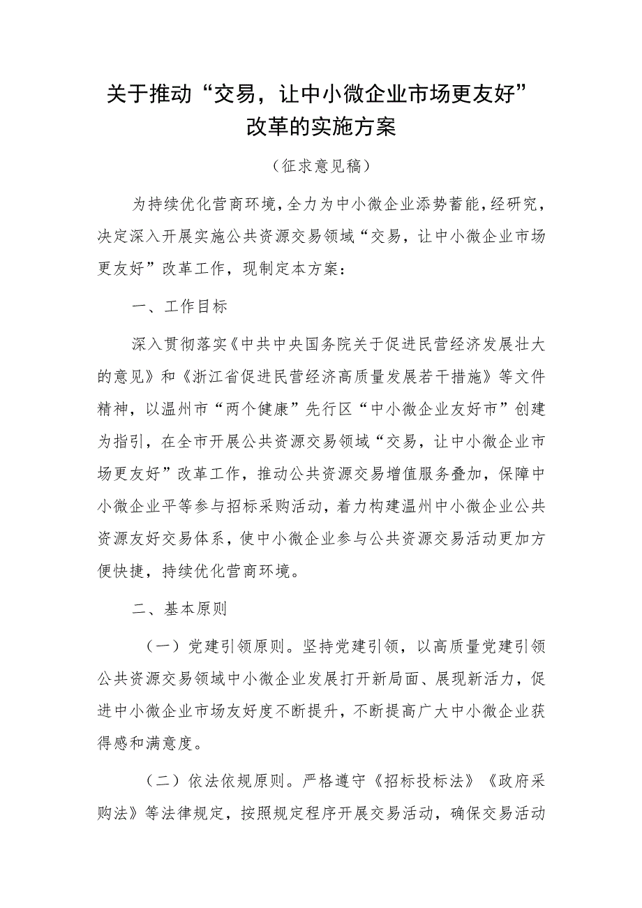 关于推动“交易让中小微企业市场更友好”改革的实施方案（征求意见稿）.docx_第1页