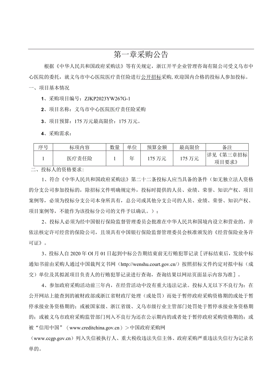 医院医疗责任险采购招标文件.docx_第3页