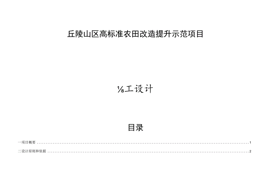 丘陵山区高标准农田改造提升示范项目施工设计说明.docx_第1页