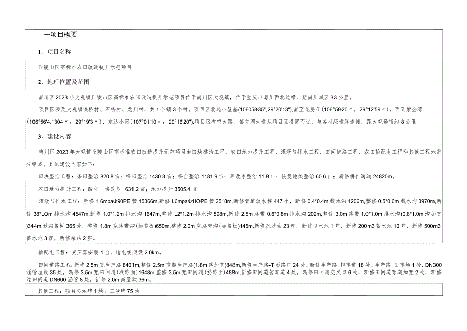 丘陵山区高标准农田改造提升示范项目施工设计说明.docx_第3页