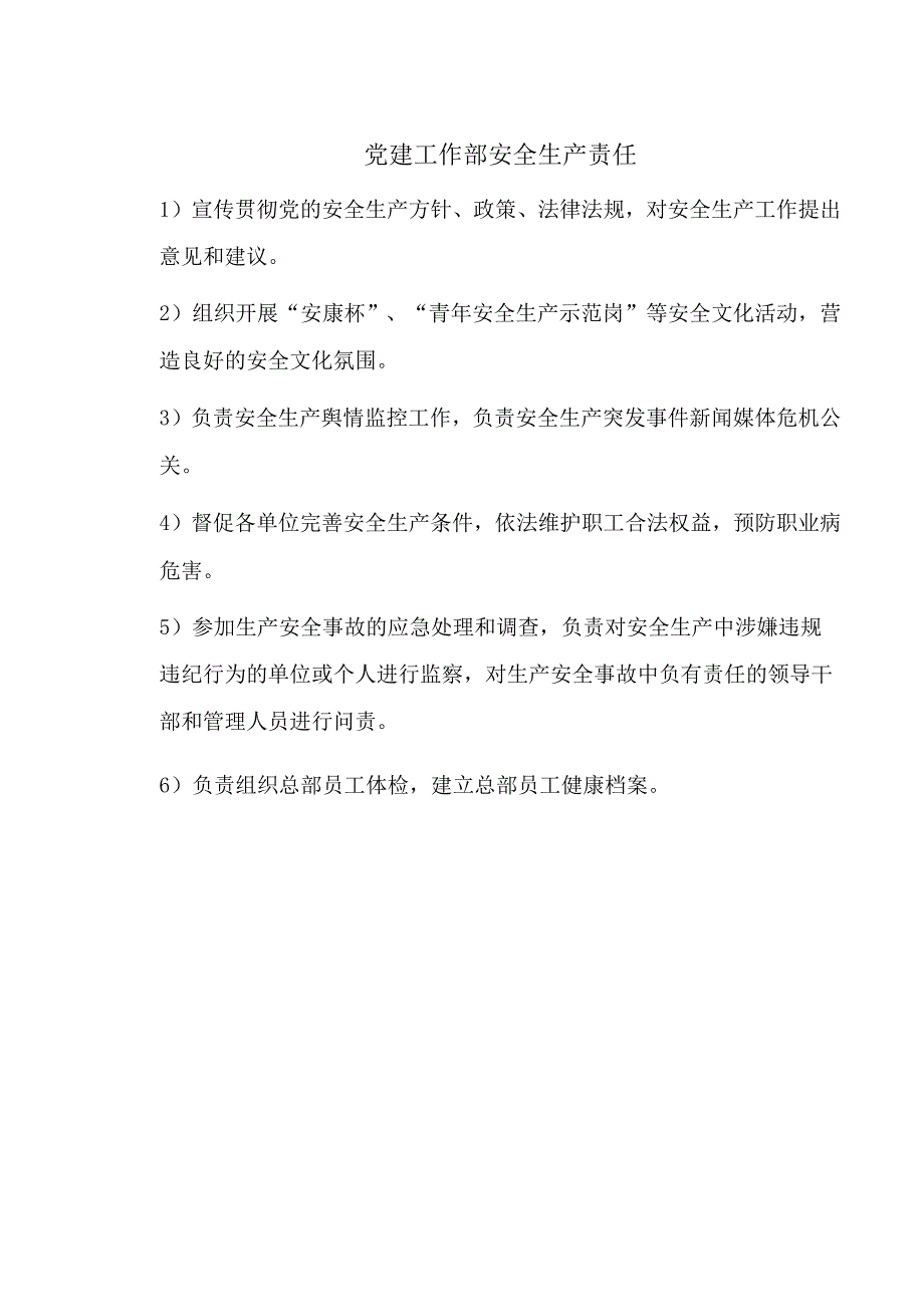 党建工作部安全生产责任.docx_第1页